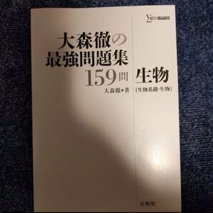 大森徹の最強問題集159問 生物