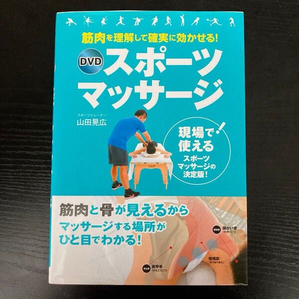 DVDスポーツマッサージ 筋肉を理解して確実に効かせる! (筋肉を理解して確実に効かせる!) 山田晃広/著