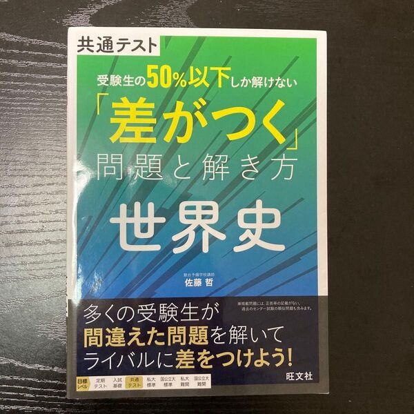 共通テスト受験生の50%以下しか解けない「差がつく」問題と解き方世界史 佐藤哲/著