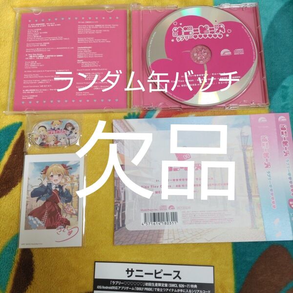 【欠品有り】【缶バッチ無し】【限定盤】ラブリー サニーピース IDOLY PRIDE アイドリープライド アイプラ サニピ