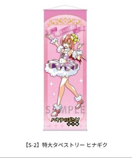 S-2 ヒナギク 特大タペストリー ハヤテのごとく!完全版 ゲマくじ