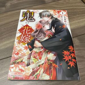 鬼の花嫁 1巻 マンガ レンタル落ち