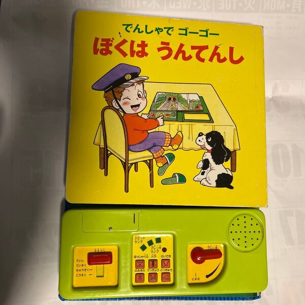 でんしゃでゴーゴーぼくはうんてんし (音のでる絵本シリーズ 31) わだことみ/作 村井香葉/絵
