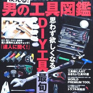 使える! 男の工具図鑑 MonoMax特別編集 e-MOOK/宝島社