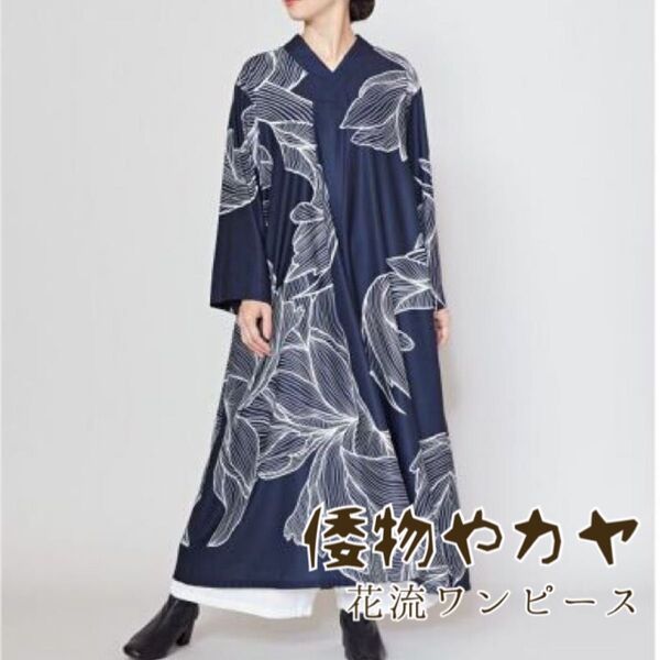 倭物やカヤ 花流ワンピース パープル 着物風ワンピース 花柄 濃紺 ネイビー 線画 ロングワンピース オケージョンドレス 晴れ着