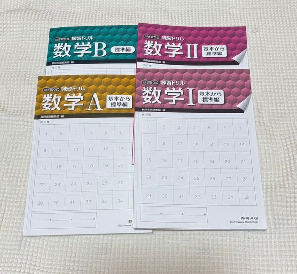 数学Ⅰ・Ⅱ・A・B 練習ドリル 4冊セット(解答編付)