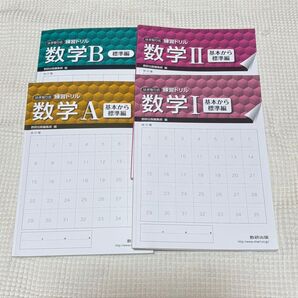 数学Ⅰ・Ⅱ・A・B 練習ドリル 4冊セット(解答編付)