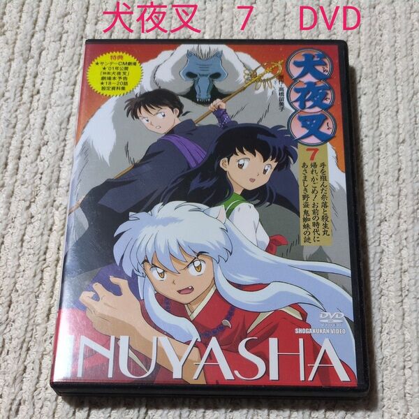 最終処分値!最終値下げ!犬夜叉 7 DVD クーポン利用?