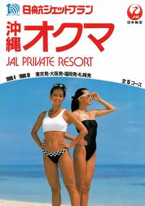'86 JAL день . jet план Okinawa проспект * рекламная листовка 4 шт. комплект модель :. приятный ...