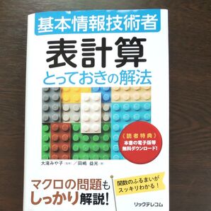 表計算とっておきの解法 大滝みや子/田嶋益光