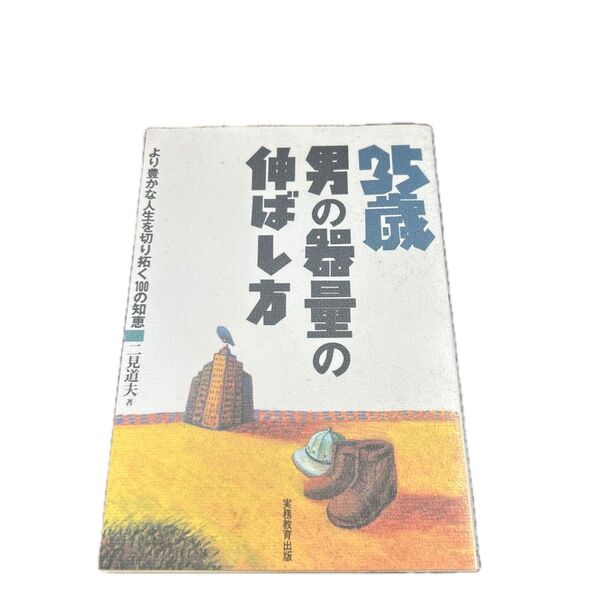 35歳男の器量の伸ばし方 より豊かな人生を切り拓く100の知恵