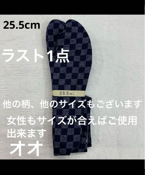 限定値下げ!柄足袋 25.5㎝ たび タビ おしゃれ メンズ 男性日本製