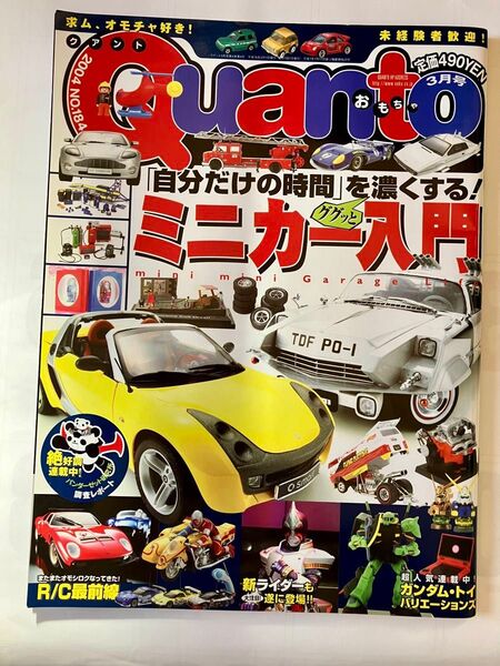 ☆quanto 2004年3月号 ミニカー入門 クアント