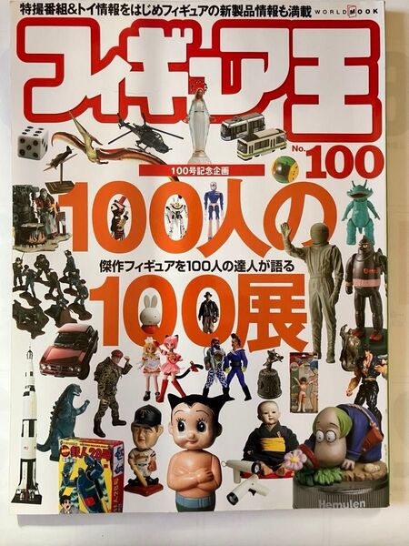 ☆雑誌 フィギュア王 no.100 100人の100展 特集