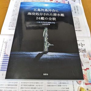 五島列島沖合に海没処分された潜水艦24艦の全貌 浦環/著