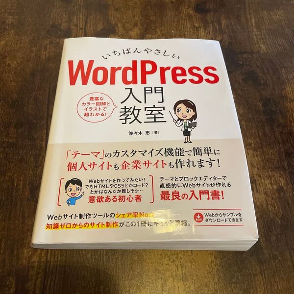 いちばんやさしいWordPress入門教室 手順通りに読み進めればWebサイトが直感的に作れます 佐々木恵/著
