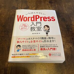 いちばんやさしいWordPress入門教室 手順通りに読み進めればWebサイトが直感的に作れます 佐々木恵/著