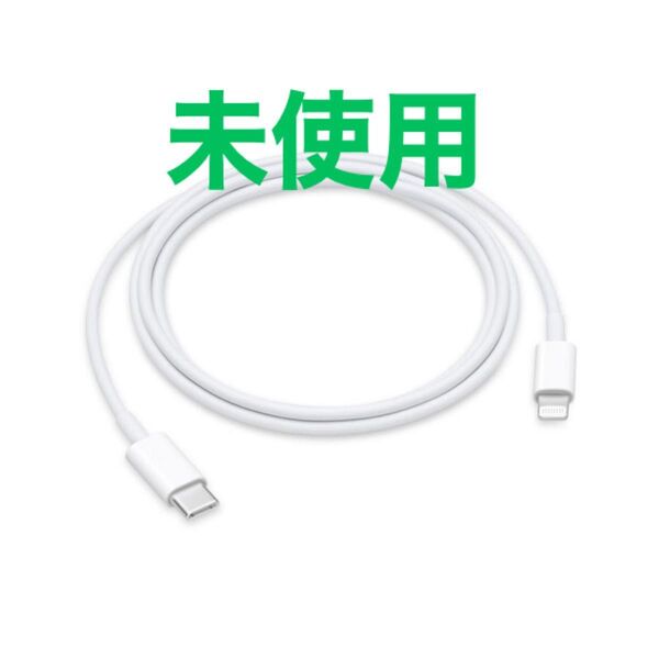 未使用 Apple 純正 Lightning - Type-C USB ケーブル