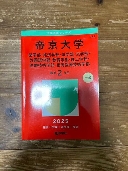 帝京大学 赤本