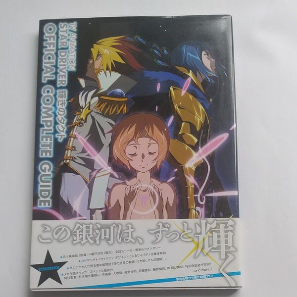 TV ANIMATION STAR DRIVER輝きのタクトOFFICIAL COMPLETE GUIDE