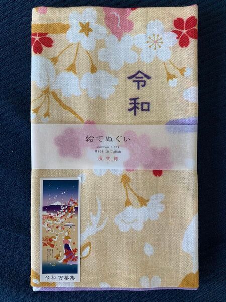 正規品 濱文様 絵てぬぐい 未使用品