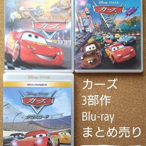 カーズ MovieNEX 3部作 Blu-ray まとめ売り