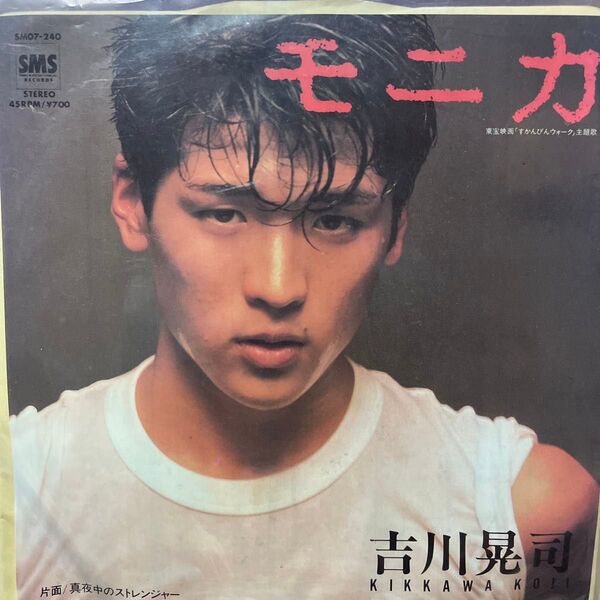 吉川晃司 モニカ EP EPレコード シングルレコード EP盤