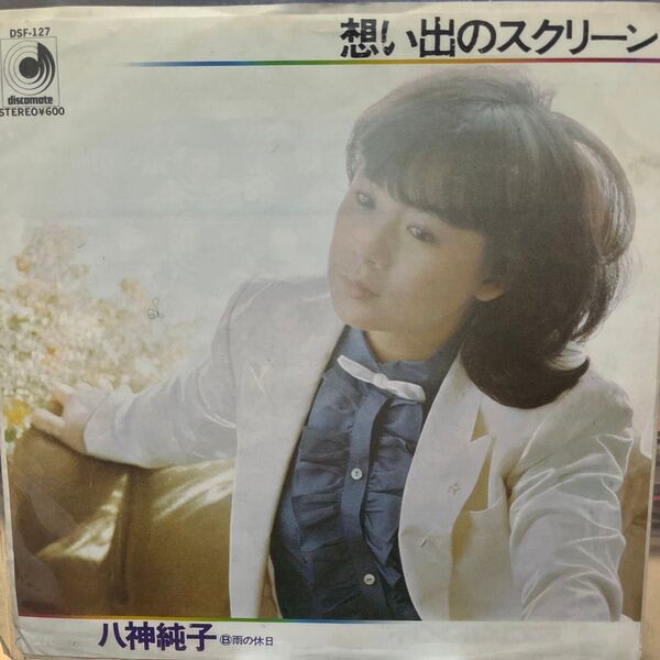 八神純子 レコード 想い出のスクリーン / 雨の休日 DSF-127