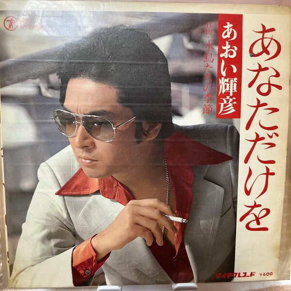 あおい輝彦 あなただけを レコード