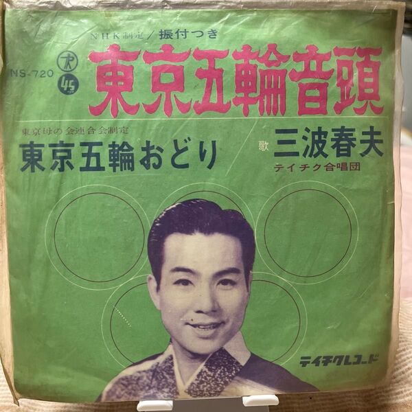 三波春夫 東京五輪音頭 レコード