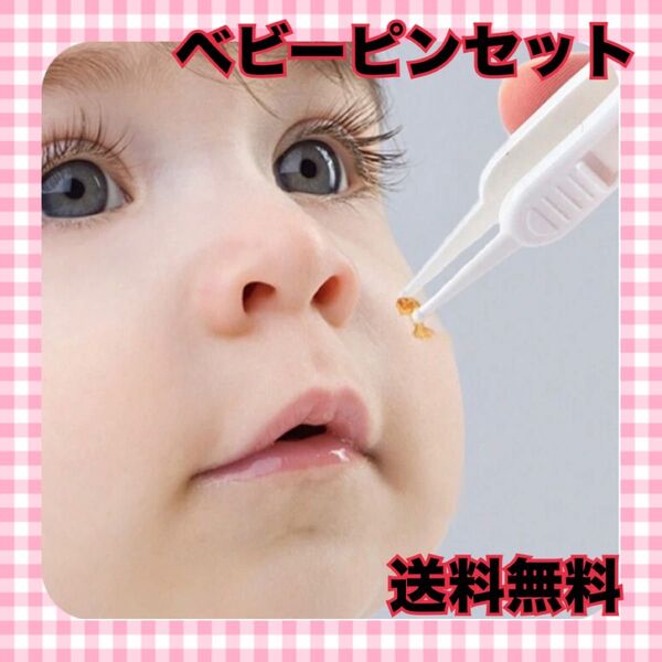 ベビーピンセット ピンセット 耳かき 赤ちゃん クリーナー鼻くそクリップ ピジョン 安全 先端丸型 ベビー用品
