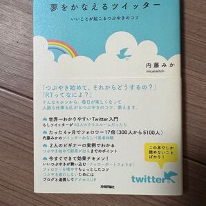 夢をかなえるツイッター いいことが起こるつぶやきのコツ 内藤みか/著