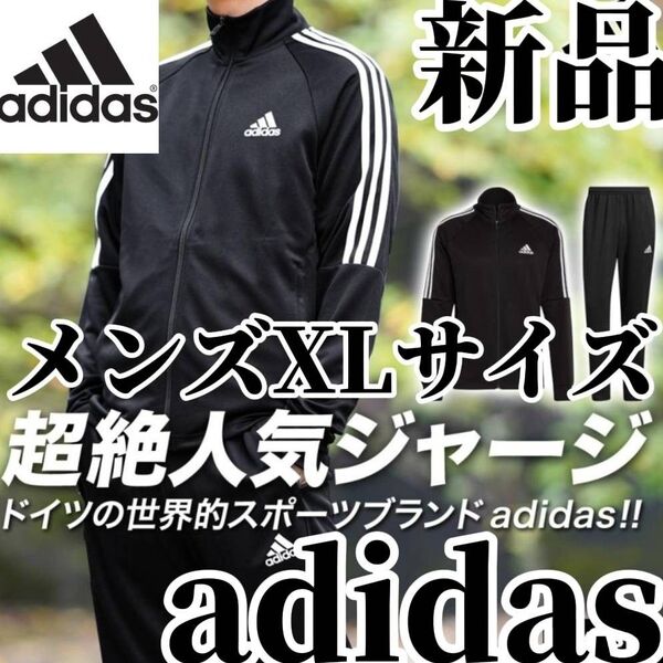 【まもなく値上げ】値下げ不可 新品 アディダス メンズ ジャージ 上下セット XLサイズ 黒 ブラック