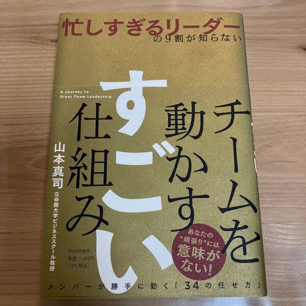 忙しすぎるリーダーの9割が知らないチームを動かすすごい仕組み 山本真司 PHP研究所定価1650円クーポン 帯付き初版本美品
