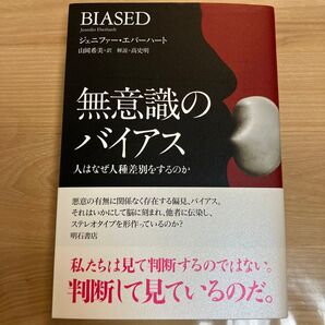 無意識のバイアス BIASED ジェニファー・エバーハート 定価2860円 帯付き美品
