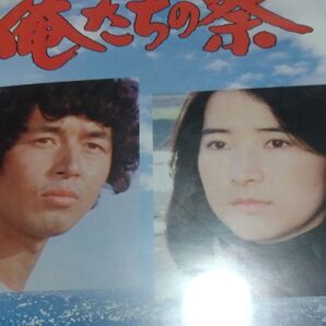 俺たちの祭 Vol.1 中村雅俊 檀ふみ