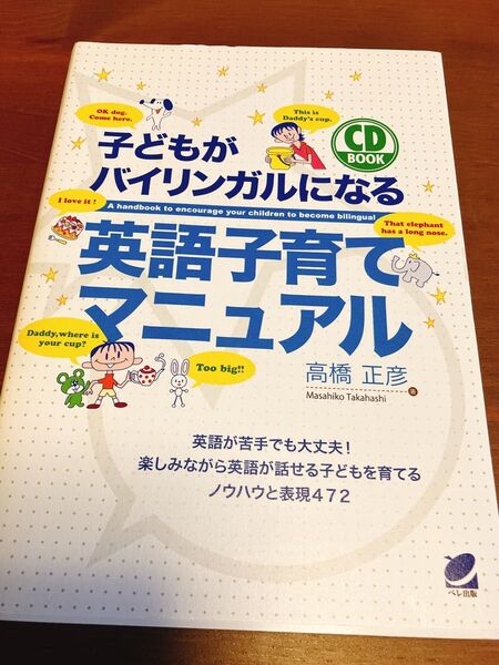 子どもがバイリンガルになる英語子育てマニュアル ベレ出版 高橋正彦
