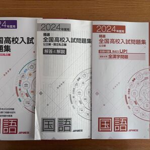 2024年度用 精選 全国高校入試問題集 公立・国立私立編 国語(解答と解説、得点UP!付き)