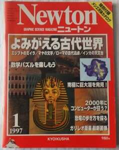  Newton ニュートン 1997年1月号　よみがえる古代世界