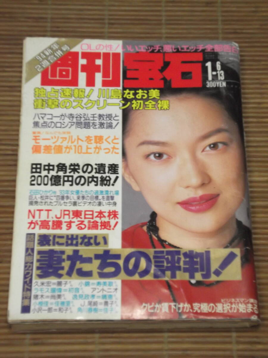 2025年最新】Yahoo!オークション -週刊宝石1994(雑誌)の中古品 2025年最新】Yahoo!オークション -週刊宝石1994(雑誌)の中古品