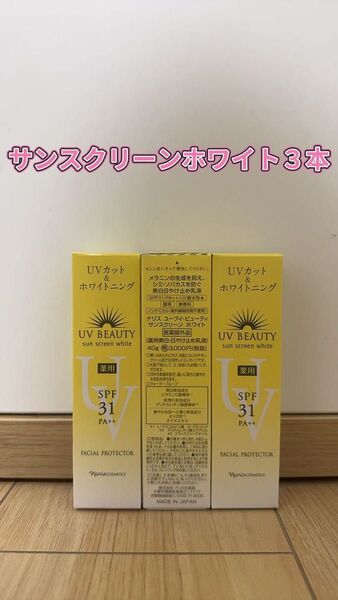 *新入荷 ナリス化粧品 日焼け止めUVカット&ホワイトニング×3本