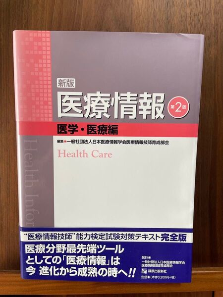 医療情報 医学・医療編 第2版