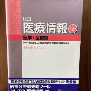 医療情報 医学・医療編 第2版