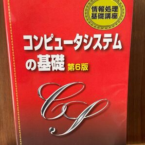 コンピュータシステムの基礎 第6版