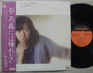 LP 谷山浩子 ねこの森には帰れない クニ河内 かぜ耕士 あまんきみこ 2作目 ジャケにイタミ