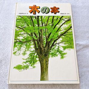 木の本 絵本