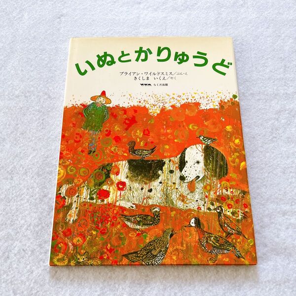 いぬとかりゅうど 絵本