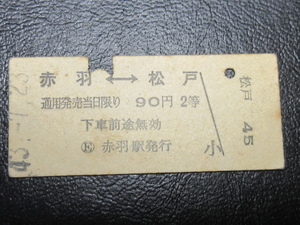 国鉄乗車券・硬券『昭和43年7月23日・赤羽←→松戸・90円・矢印式乗車券』キップ切符・昭和レトロ・アンティーク・コレクション★ＪＮＲ426