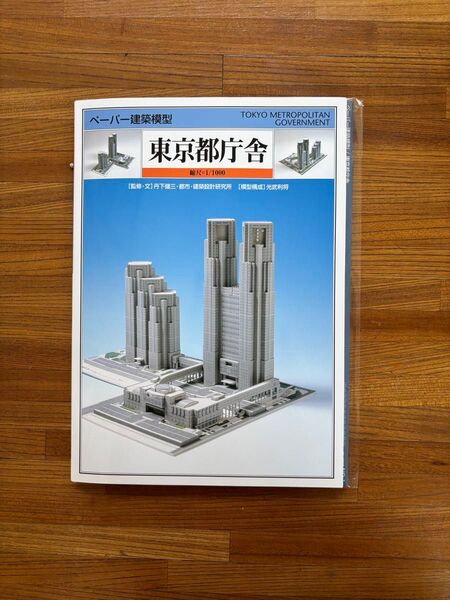 ペーパークラフト 希少品 東京都庁舎 ペーパー建築模型 1/1000