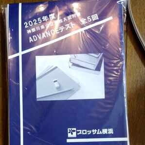神奈川県公立高校入試対策ADVANCEテスト全5回